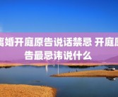 离婚开庭原告说话禁忌 开庭原告最忌讳说什么 