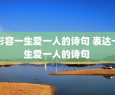 形容一生爱一人的诗句 表达一生爱一人的诗句 