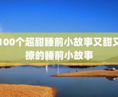 100个超甜睡前小故事又甜又撩的睡前小故事