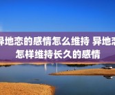 异地恋的感情怎么维持 异地恋怎样维持长久的感情