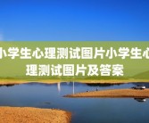 小学生心理测试图片小学生心理测试图片及答案