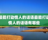 最能打动情人的话语最能打动情人的话语有哪些