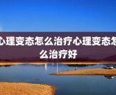 心理变态怎么治疗心理变态怎么治疗好