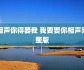相声你得娶我 我要娶你相声完整版