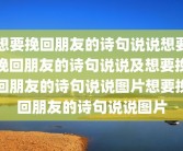 想要挽回朋友的诗句说说想要挽回朋友的诗句说说及想要挽回朋友的诗句说说图片想要挽回朋友的诗句说说图片