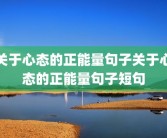 关于心态的正能量句子关于心态的正能量句子短句