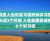 改变人生的是习惯改掉坏习惯从这3个开始 人生需要养成的十个好习惯