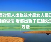 面对男人出轨这才是女人最正确的做法 老婆出轨了正确处理方法