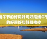 端午节的好词好句好段端午节的好词好句好段摘抄