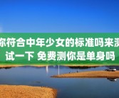 你符合中年少女的标准吗来测试一下 免费测你是单身吗
