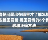 清楚问题出在哪里才了解怎样去挽回爱情 挽回爱情的6个步骤和正确方法