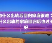 为什么出轨后回归家庭很难 为什么出轨的家庭回归后也过不好