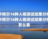 卡特尔16种人格测试结果分析卡特尔16种人格测试结果分析怎么看