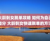 大龄剩女脱单攻略 如何为自己加分 大龄剩女快速脱单的方法
