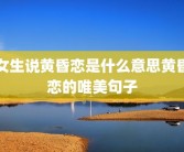 女生说黄昏恋是什么意思黄昏恋的唯美句子