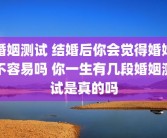 婚姻测试 结婚后你会觉得婚姻不容易吗 你一生有几段婚姻测试是真的吗