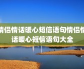 情侣情话暖心短信语句情侣情话暖心短信语句大全