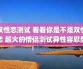 双性恋测试 看看你是不是双性恋 超火的情侣测试异性容忍度
