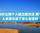 为什么两个人越过越冷淡 两个人关系冷淡了怎么去变好