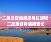 十二星座查询星座每日运程 十二星座终身运势查询