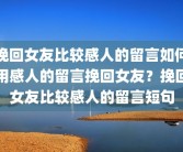 挽回女友比较感人的留言如何用感人的留言挽回女友？挽回女友比较感人的留言短句