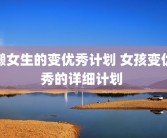 懒女生的变优秀计划 女孩变优秀的详细计划 