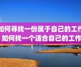 如何寻找一份属于自己的工作 如何找一个适合自己的工作
