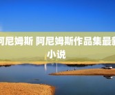 阿尼姆斯 阿尼姆斯作品集最新小说 