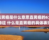 直男癌是什么意思直男癌的6大特征 什么是直男癌的具体表现