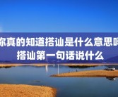 你真的知道搭讪是什么意思吗 搭讪第一句话说什么