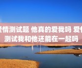 爱情测试题 他真的爱我吗 爱情测试我和他还能在一起吗