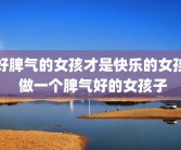 好脾气的女孩才是快乐的女孩 做一个脾气好的女孩子