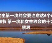 女生第一次约会要注意这6个小细节 第一次和女生约会的十大禁忌