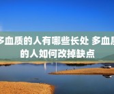 多血质的人有哪些长处 多血质的人如何改掉缺点