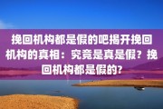 挽回机构都是假的吧揭开挽回机构的真相：究竟是真是假？挽回机构都是假的?