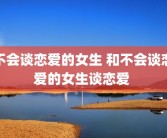 不会谈恋爱的女生 和不会谈恋爱的女生谈恋爱 