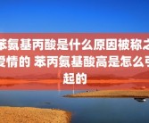 苯氨基丙酸是什么原因被称之爱情的 苯丙氨基酸高是怎么引起的