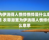 为伊消得人憔悴憔悴是什么意思 衣带渐宽为伊消得人憔悴什么意思