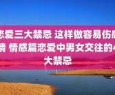 恋爱三大禁忌 这样做容易伤感情 情感篇恋爱中男女交往的4大禁忌