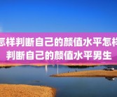 怎样判断自己的颜值水平怎样判断自己的颜值水平男生