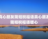 真心朋友简短祝福语真心朋友简短祝福语暖心