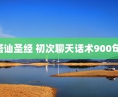 搭讪圣经 初次聊天话术900句 