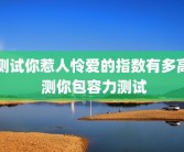 测试你惹人怜爱的指数有多高 测你包容力测试