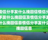 情侣分手发什么挽回信情侣分手发什么挽回信及情侣分手发什么挽回信息情侣分手发什么挽回信息