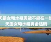 天蝎女和水瓶男能不能在一起 天蝎女和水瓶男合适吗