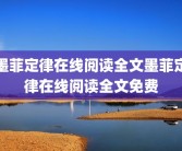 墨菲定律在线阅读全文墨菲定律在线阅读全文免费