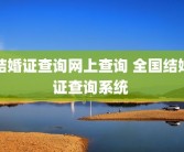 结婚证查询网上查询 全国结婚证查询系统 