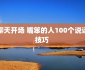 聊天开场 嘴笨的人100个说话技巧 