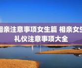 相亲注意事项女生篇 相亲女生礼仪注意事项大全