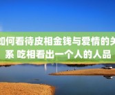 如何看待皮相金钱与爱情的关系 吃相看出一个人的人品